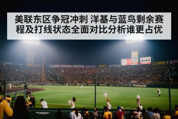 美联东区争冠冲刺 洋基与蓝鸟剩余赛程及打线状态全面对比分析谁更占优